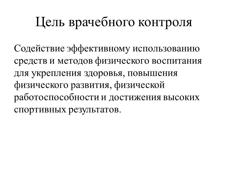 Цель врачебного контроля  Содействие эффективному использованию средств и методов физического воспитания для укрепления